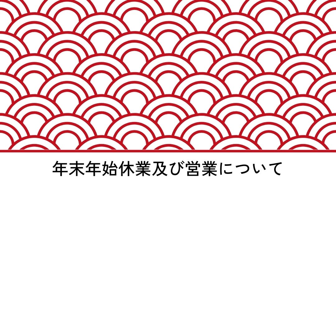 年末年始営業のお知らせ